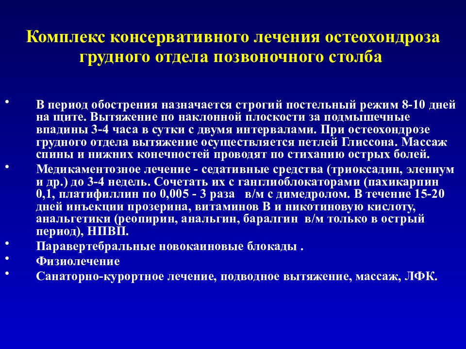 Лечение остеохондроза грудного отдела позвоночника — упражнения, медикаментозные и народные средства