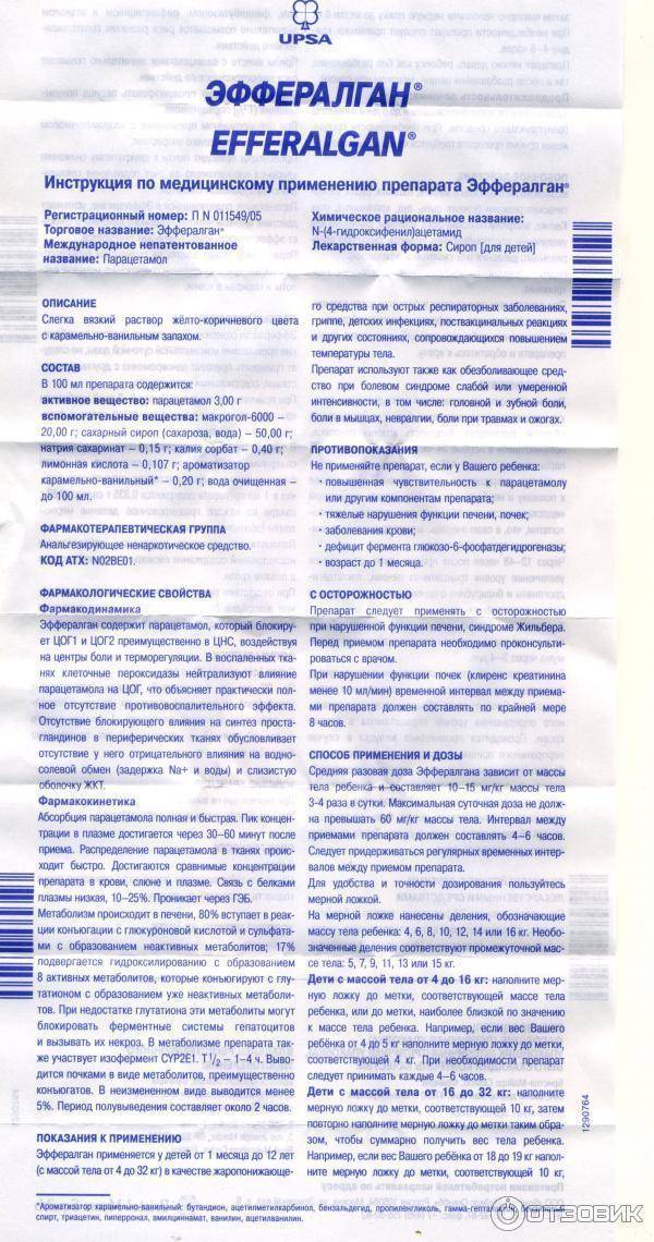 Эффералган - сироп для детей 👶: инструкция по применению, дозировка