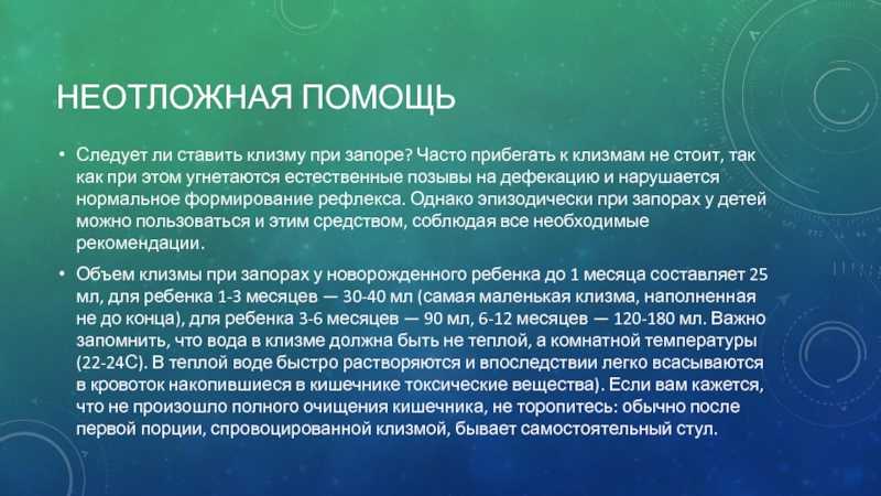 Как сделать клизму ребёнку: 10 простых шагов, советы врача