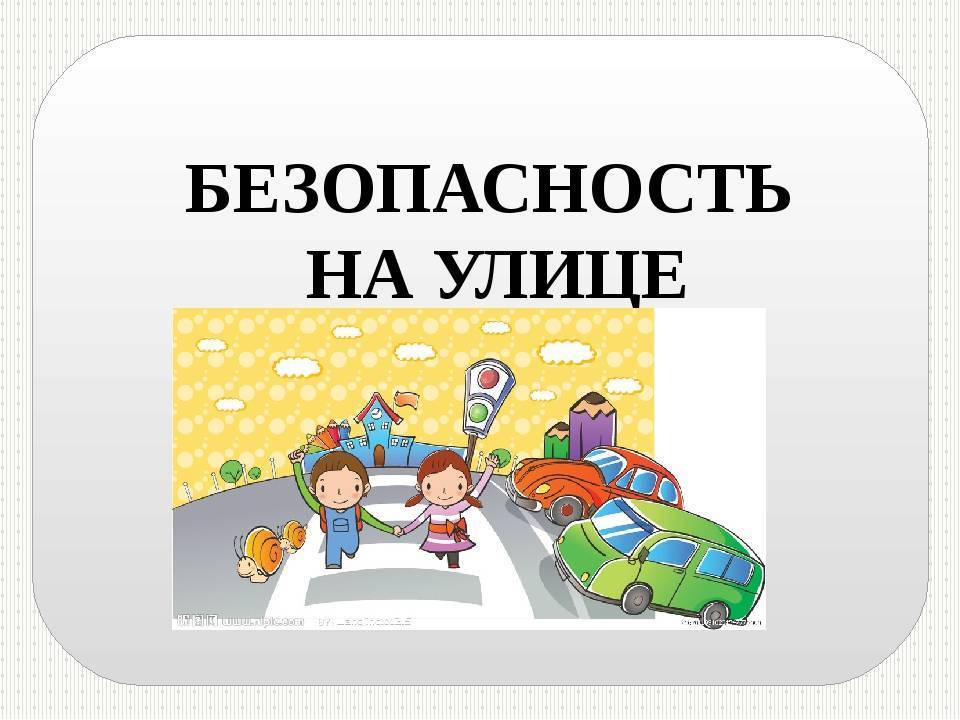 Правила безопасного поведения детей на улице?, памятка в каринках
