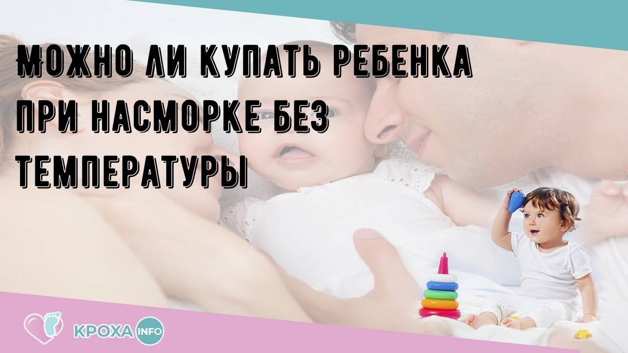 Можно ли купать ребенка при насморке и не навредить