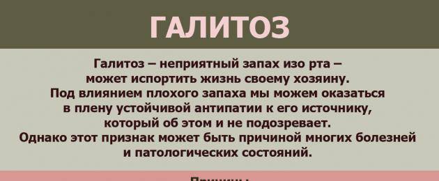 Пахнет изо рта лечение у взрослых. Пахнет изо рта причины. Галитоза плохого запаха изо рта. От чего может пахнуть изо рта.