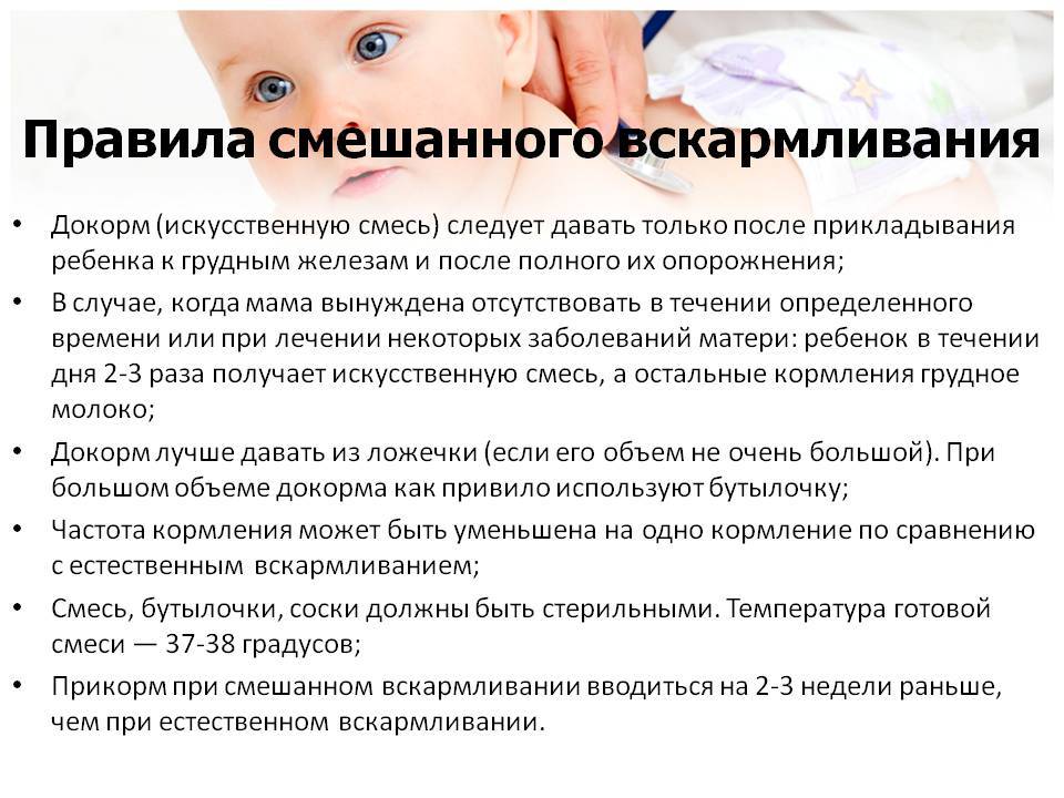 Можно ли докармливать смесью при грудном вскармливании и как правильно смешивать