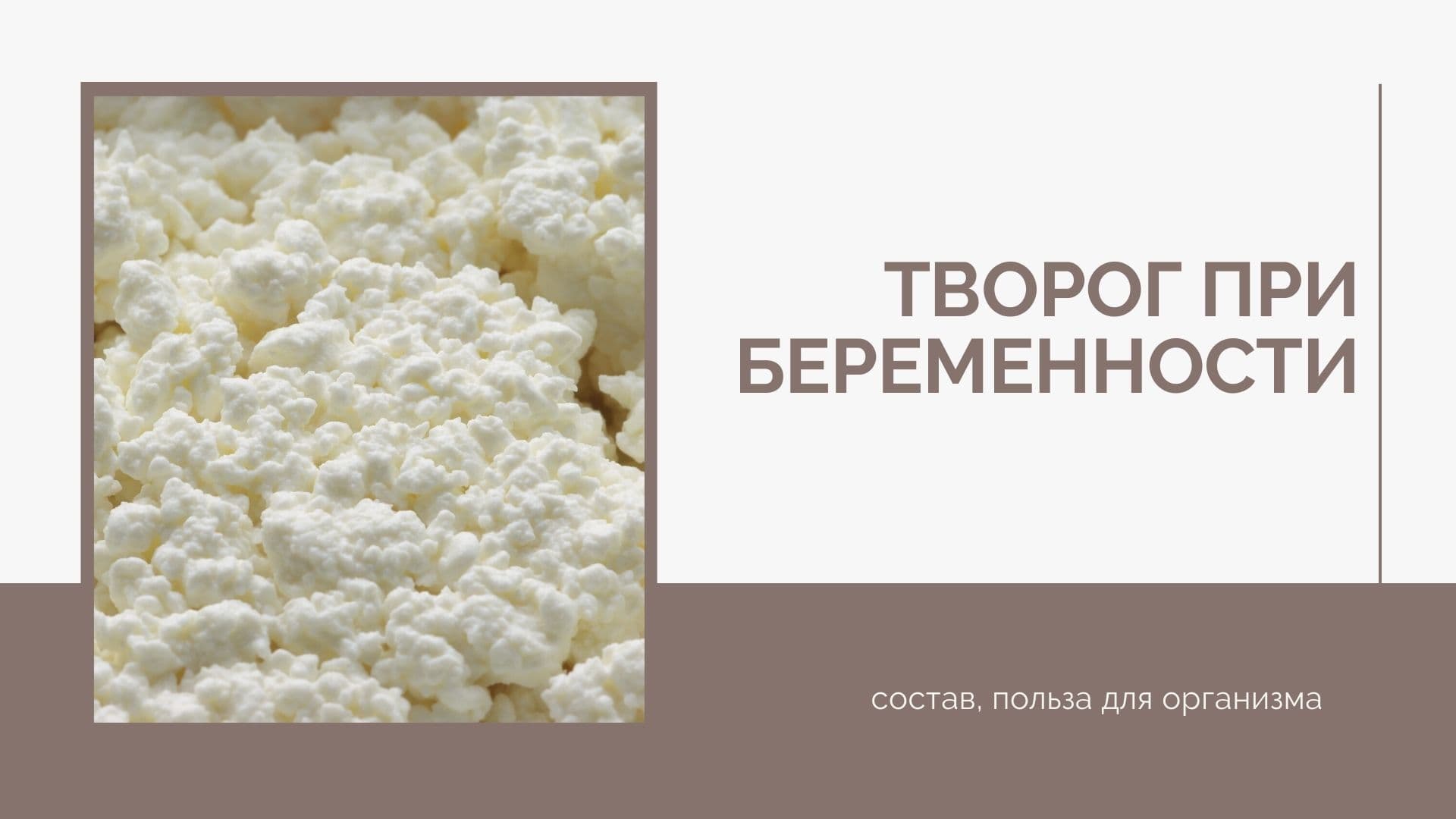 Как употреблять творог при беременности с пользой