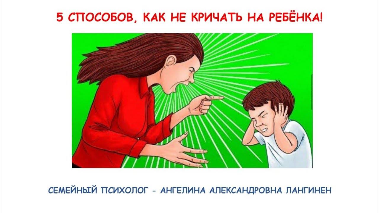Как перестать кричать на детей – новые подходы к воспитанию