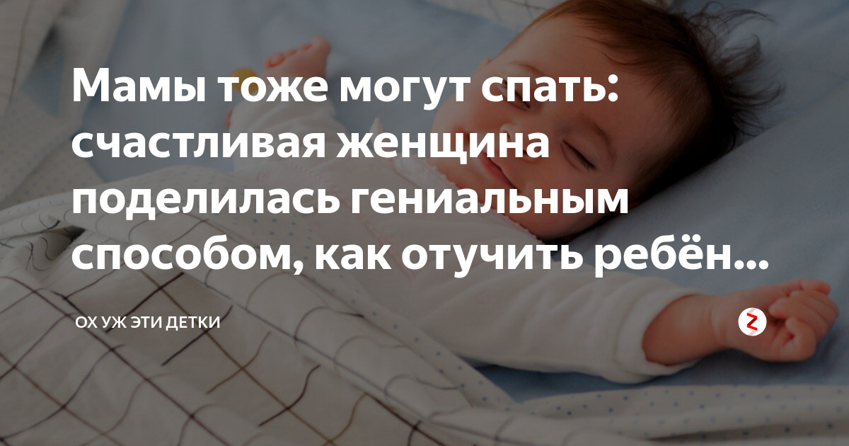 Как отучить ребенка засыпать с грудью. Как отучить малыша просыпаться ночью. Как отучить ребёнка спать на одной стороне. Как отучить ребёнка спать с мамой в 1.5 года.