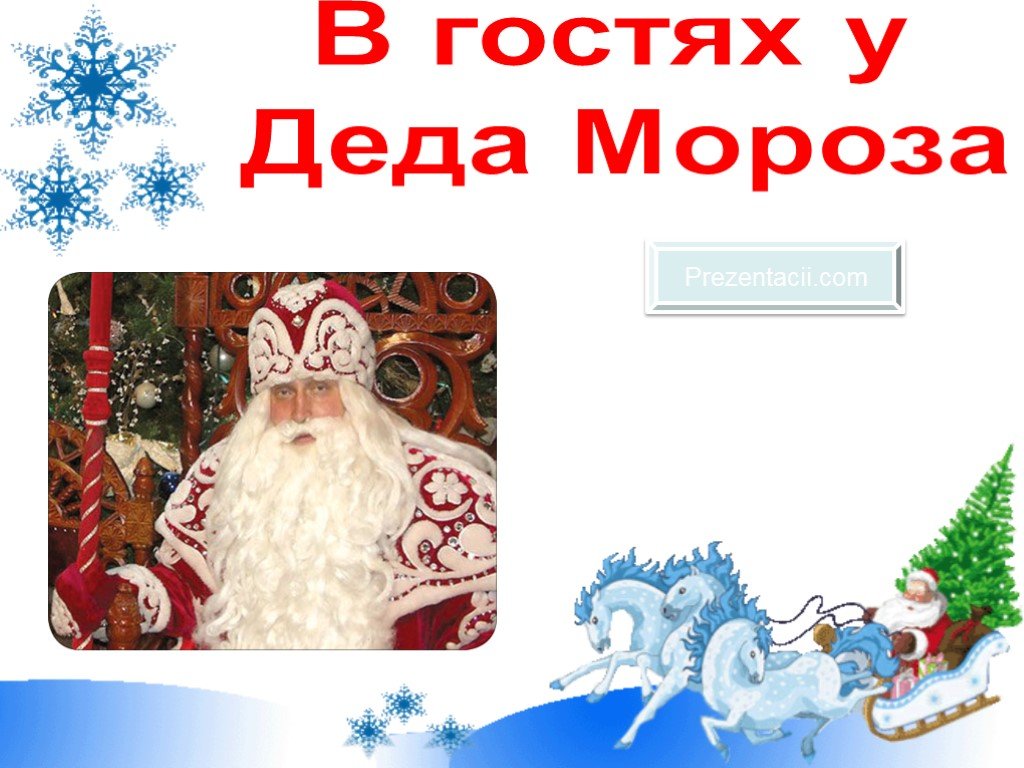 Как ответить на вопрос, существует ли дед мороз