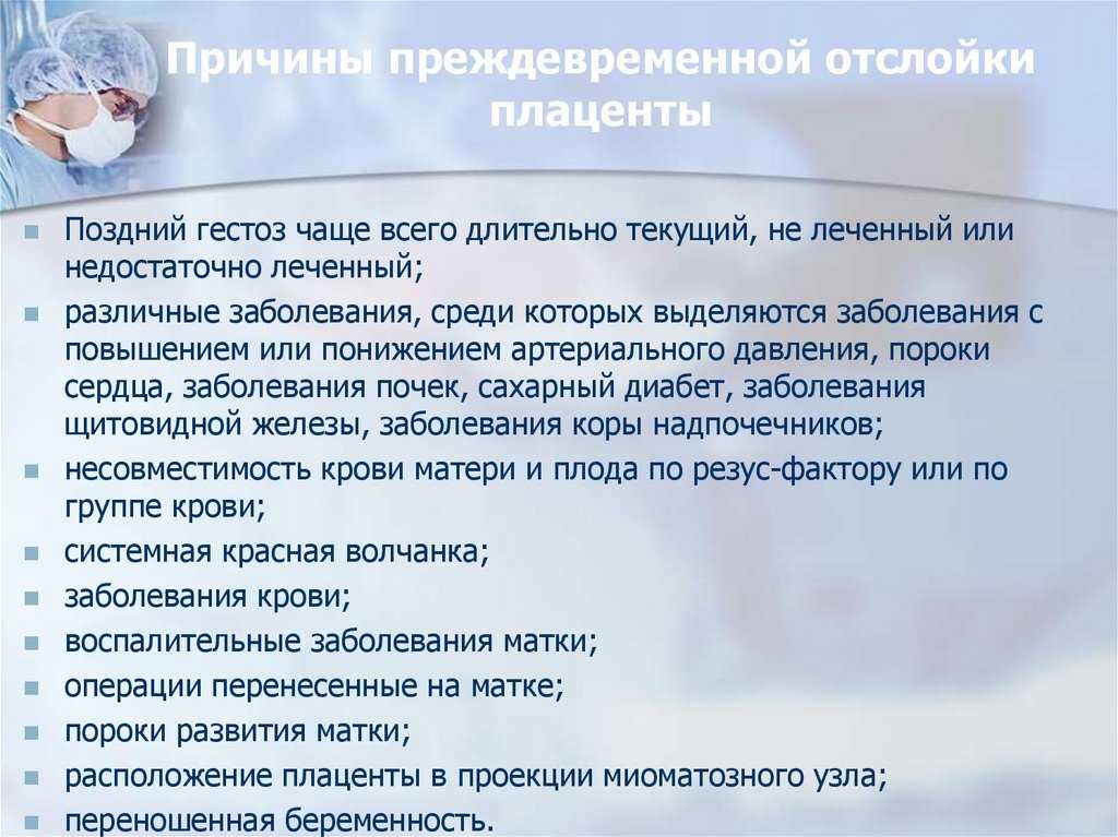 Отслойка плаценты на ранних сроках беременности: причины и последствия