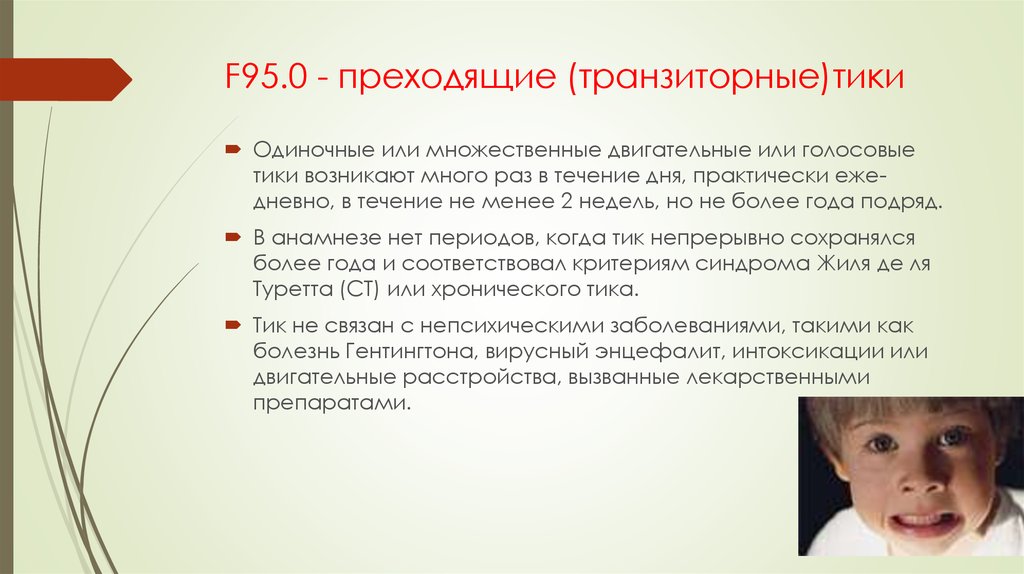 Нервные тики по всему телу. Нервный тик у ребенка. Нервный тик у ребенка симптомы. Нервный тик у ребенка в год. Транзиторные Тики у детей симптомы.