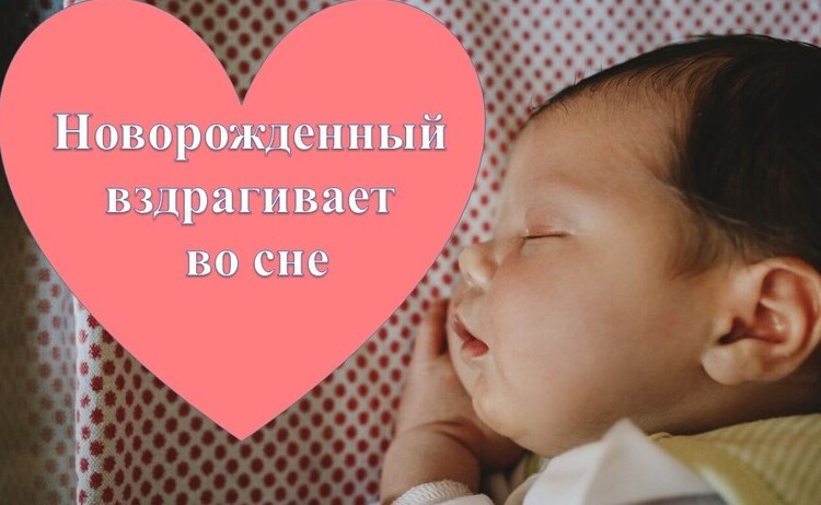 Ребенок вздрагивает во сне - причины, лечение, советы, когда стоит обратится к врачу