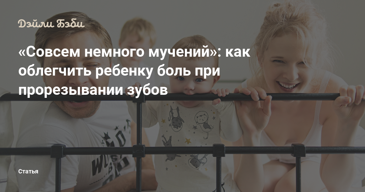 Прорезывание зубов у детей: обзор 5 препаратов и 3 наиболее частых проблем молочных зубов