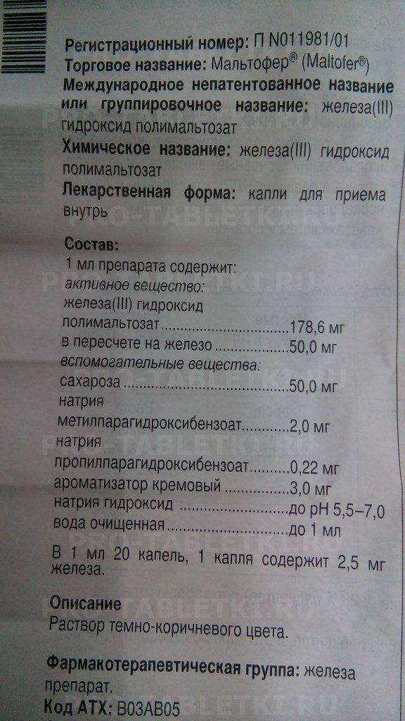 Мальтофер - инструкция по применению капли для детей до года: как давать грудничкам?