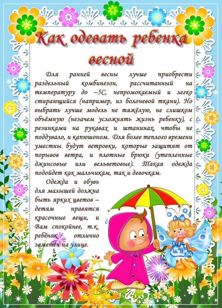 Памятка для родителей: как одеть ребенка весной