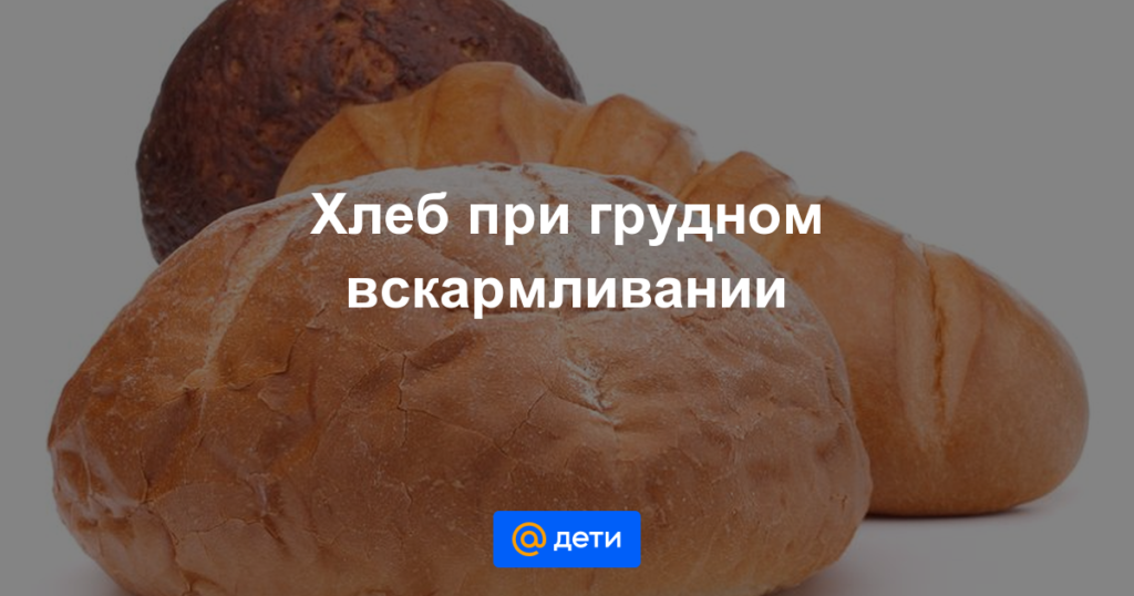 Хлеб при грудном вскармливании: составляем рацион кормящей мамы