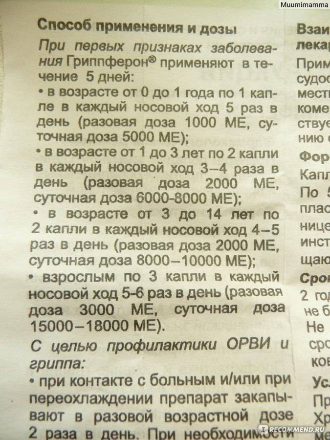 Гриппферон — инструкция, показания, состав, способ применения для детей и взрослых