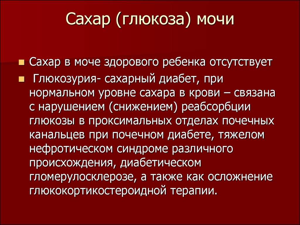 Сахар в моче у беременной — что это значит