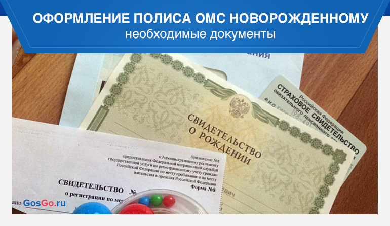 Медицинский полис для новорожденного: какие документы нужны для оформления?