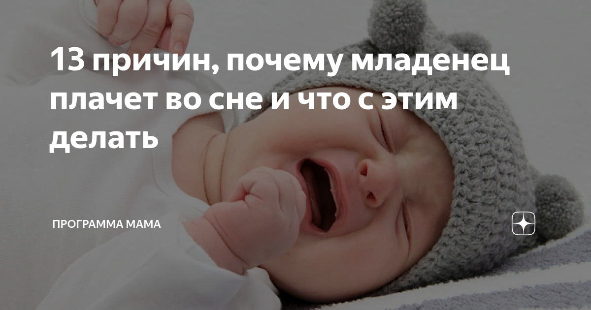 Почему ребенок плачет во сне и не просыпается: что делать и как помочь