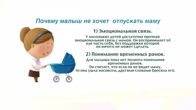 Сепарационная тревога: ребенок не отпускает маму ни на шаг | уроки для мам