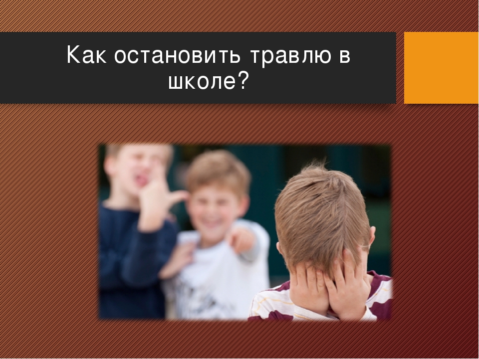 Ребенка-подростка бьют и обижают в школе – что делать родителям, если ребенка травят одноклассники или учитель?