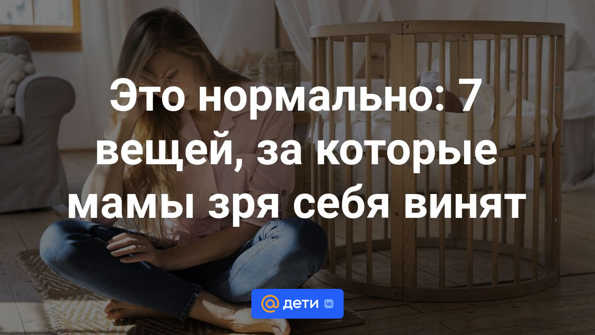 7 вещей, за которые мама не должна себя корить | зеленоград инфо - ещё ближе к городу
