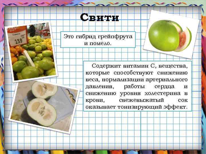 Свити: что это такое, вкус фрукта, польза, вред, состав, как выбрать, хранить и есть плод