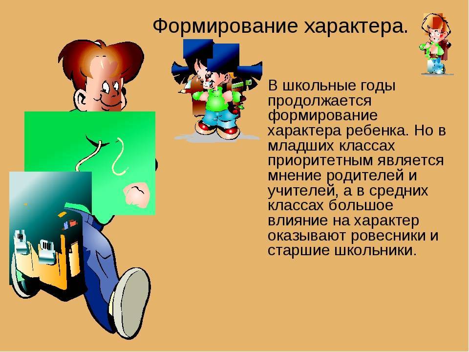 Характер формируется с детства
