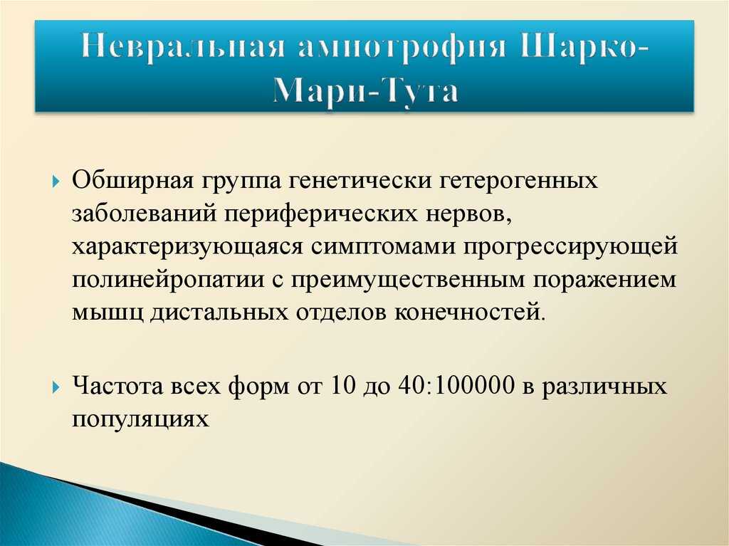 Болезнь шарко мари почему не может ходить. болезнь шарко-мари-тута – наследственная нейропатия