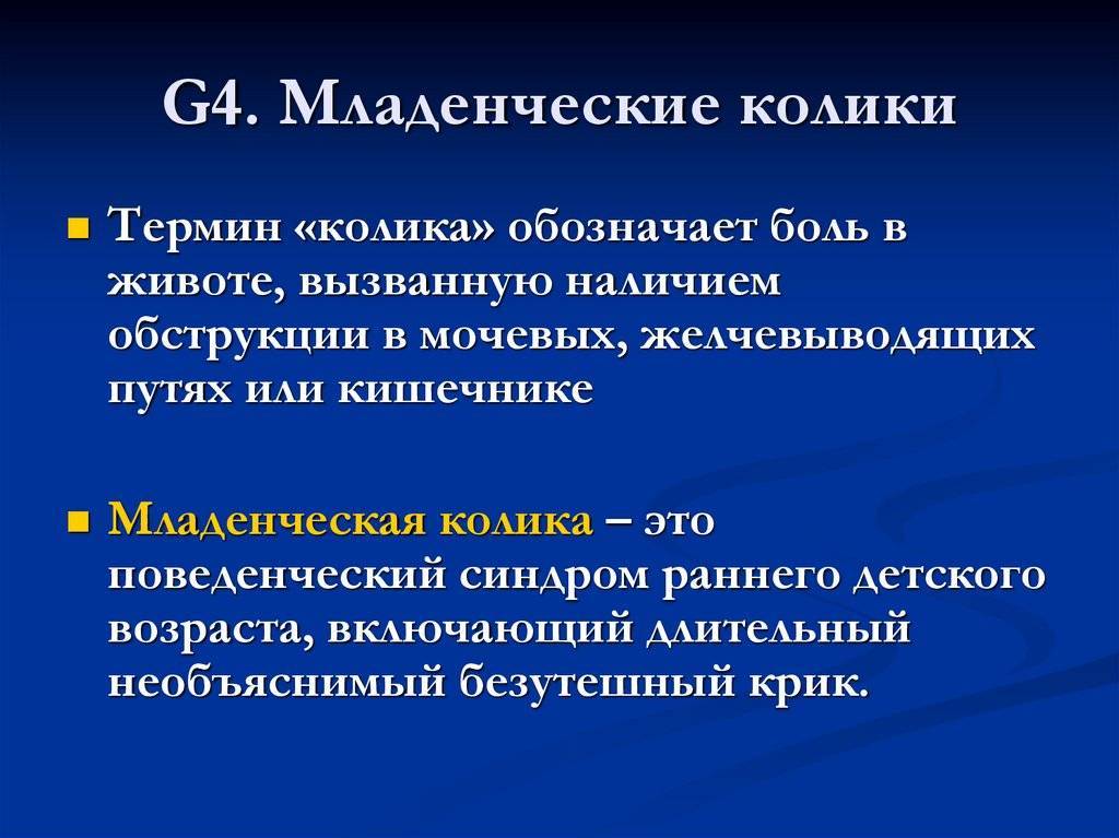 Как узнать колики. Младенческие колики. Младенческие колики причины. Патогенез Колик у новорожденных. Младенческие колики критерии.