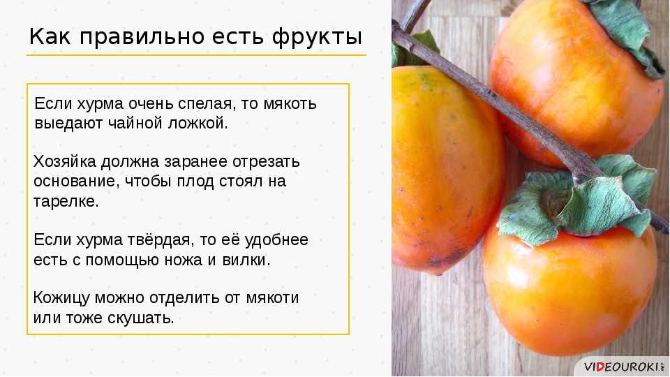 Почему польза хурмы не всегда побеждает ее вред: сколько можно съедать в сутки