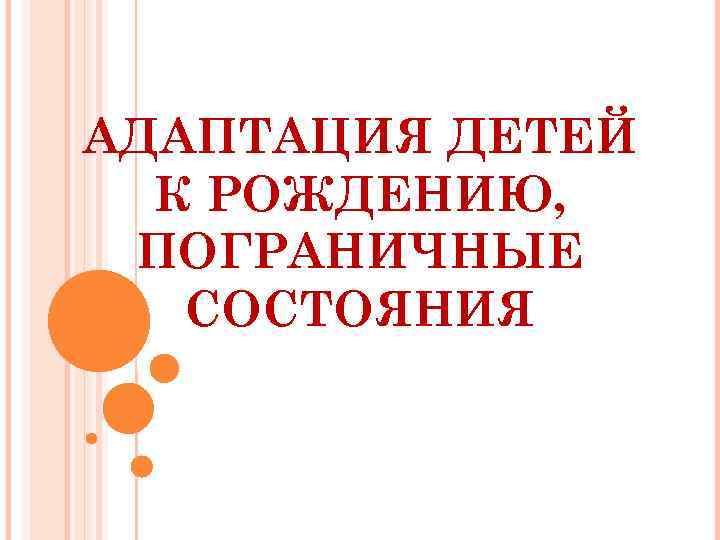 Пограничные состояния новорожденных: пограничные состояния новорожденных