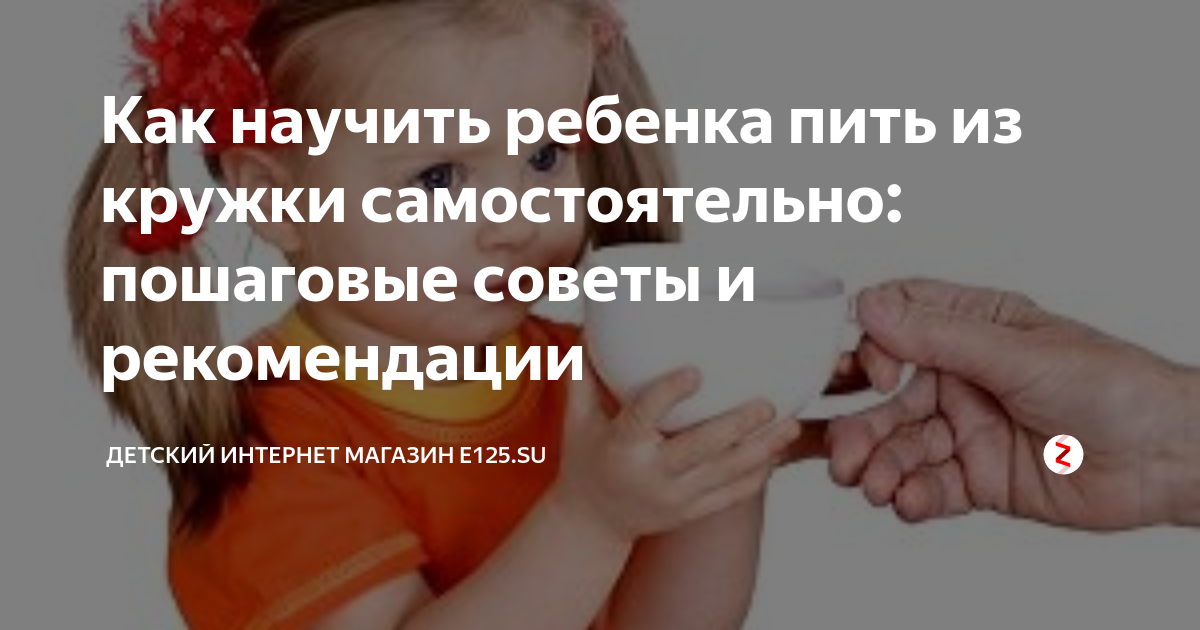 Как научить ребенка пить из кружки самостоятельно: пошаговые советы и рекомендации
