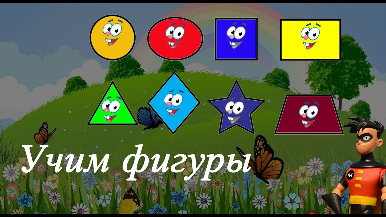 Учим геометрические фигуры. Развивающий мультик