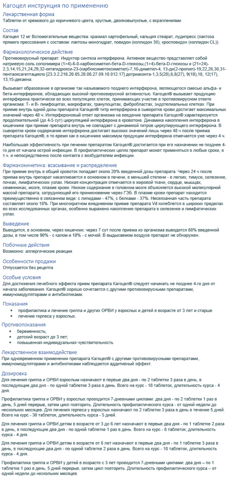 Кагоцел (kagocel): описание, рецепт, инструкция