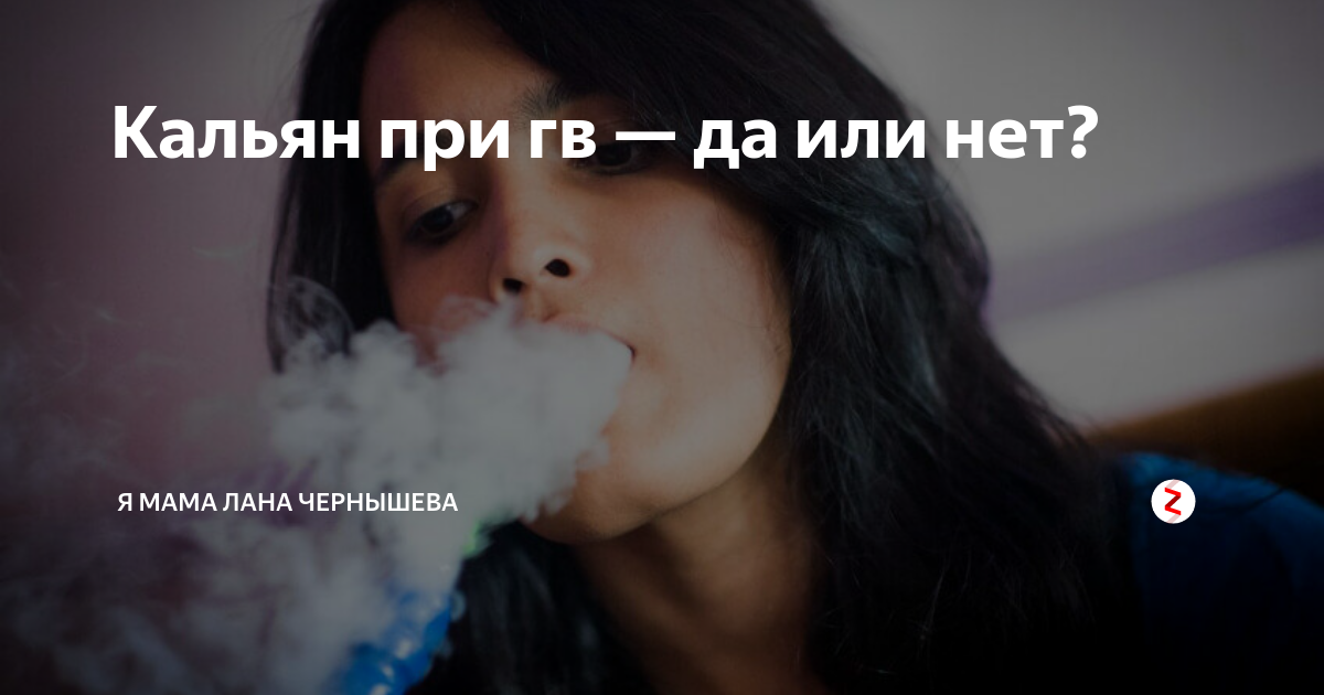 Курение в период кормления грудью