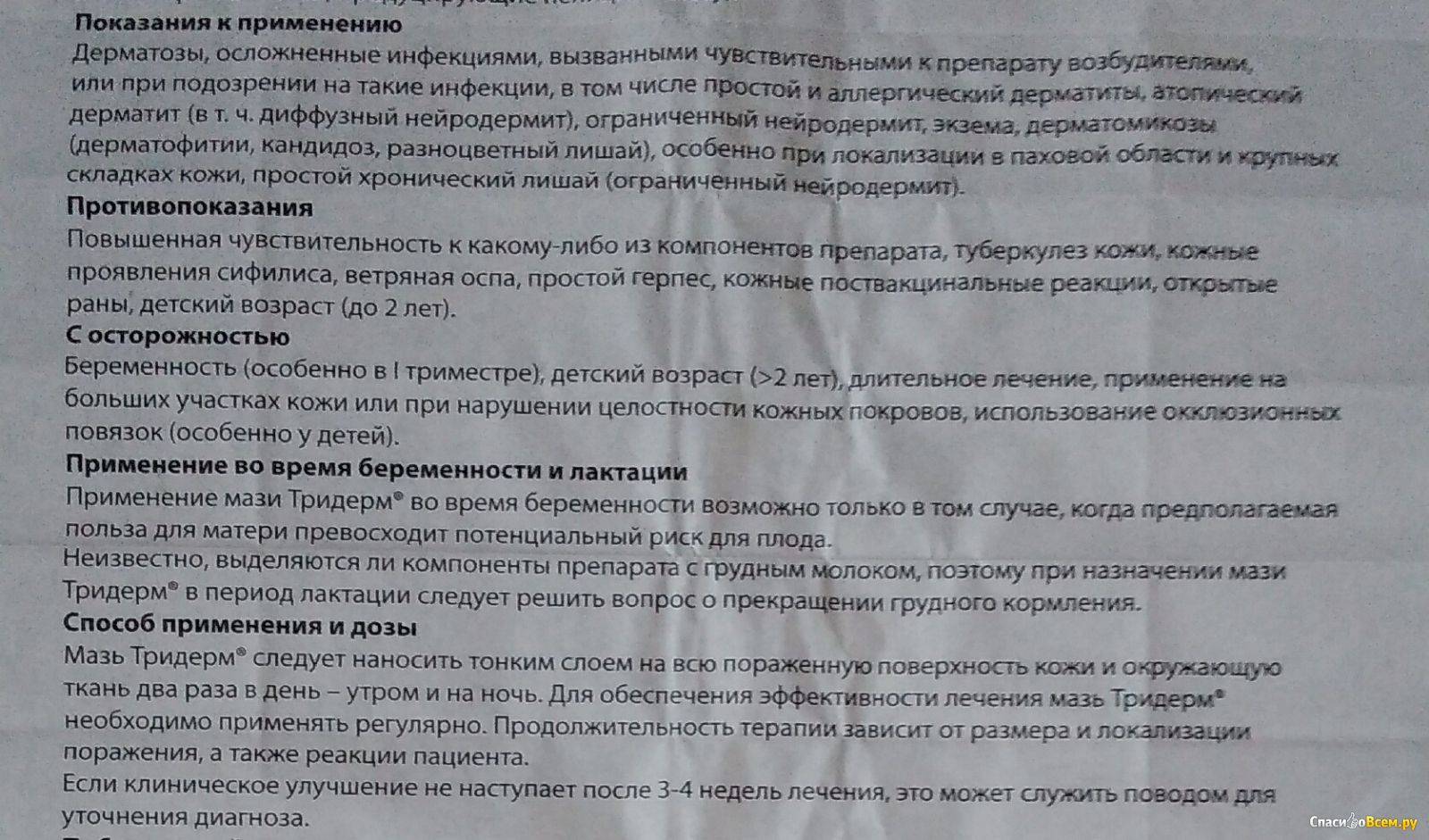 Тридерм: инструкция по применению и рекомендации