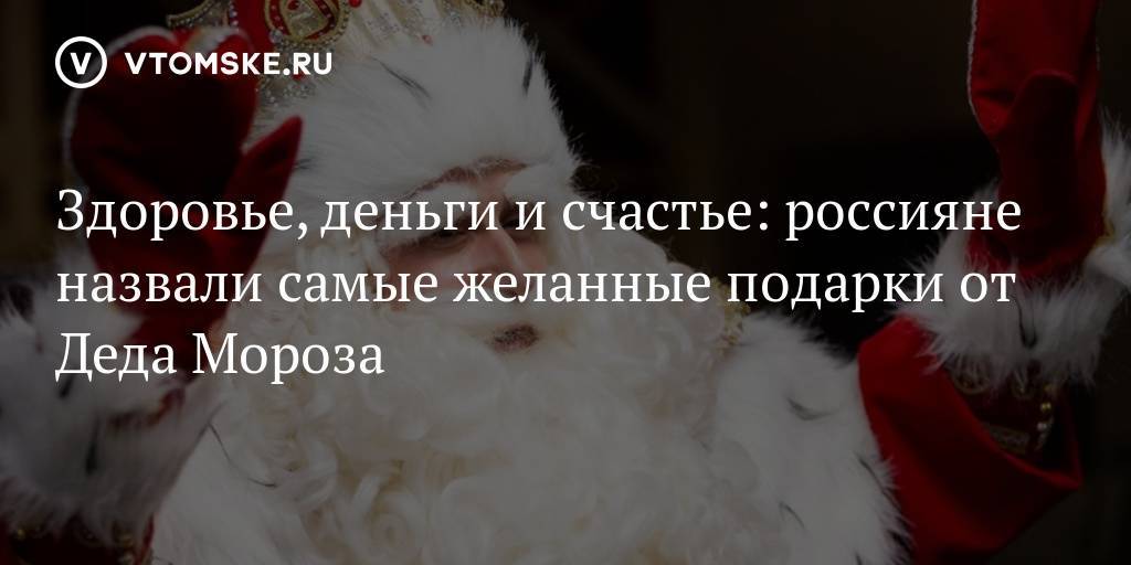 Какие подарки попросить на новый год у деда мороза и близких людей