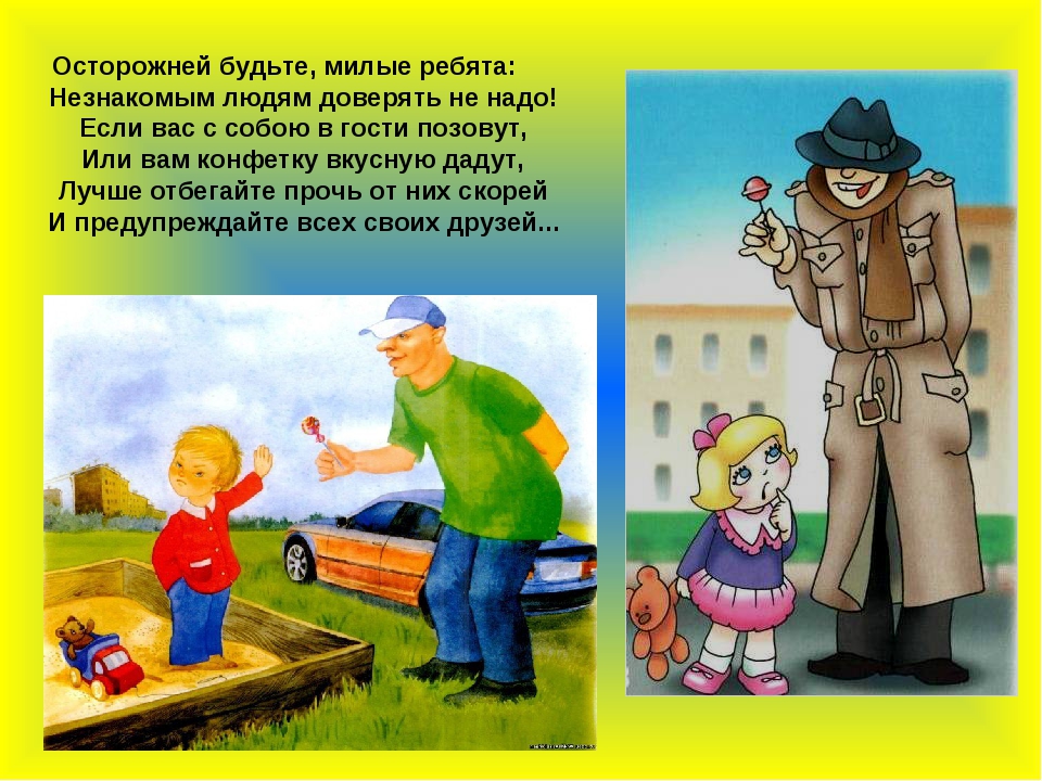 Правила поведения с незнакомыми людьми для детей