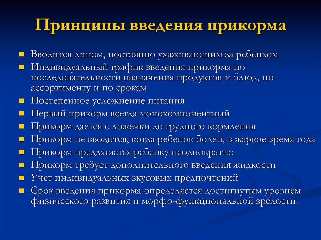 Принципы введения. Принципы введения прикорма. Принципы ввода прикорма. Принцип введения прикорма ребенку. Основные принципы введения новых продуктов.