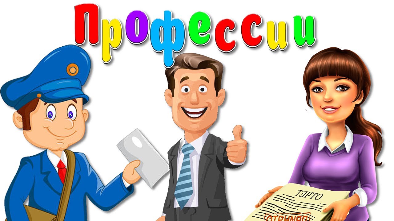 Профессии (развивающий мультик). карточки домана