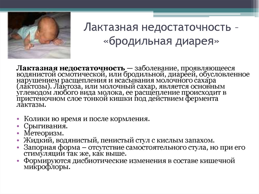 Лактазная недостаточность у грудничка: симптомы и лечение