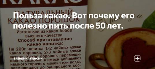 Можно какао на гв. Польза какао. Чем полезно какао. Полезно ли какао. Какао полезно пить.