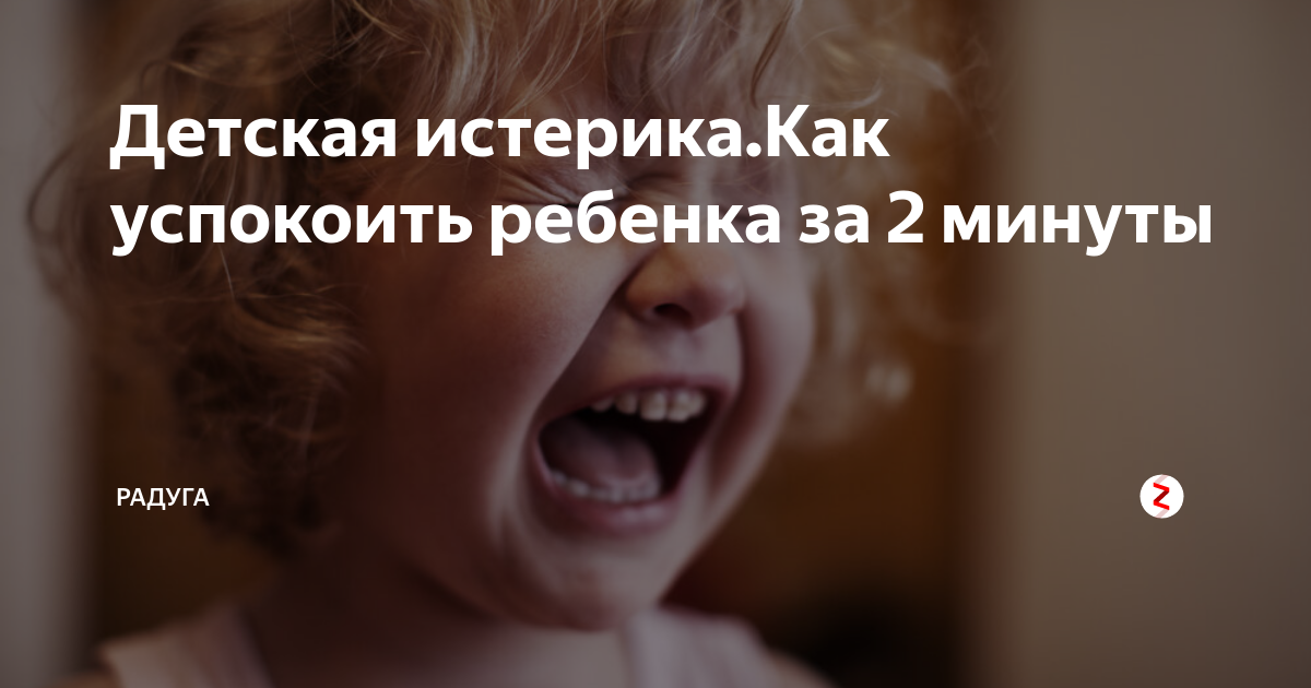 Детская истерика: как успокоить ребенка за 2 минуты
