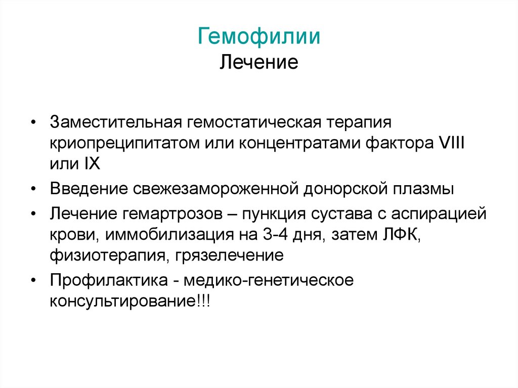 Гемофилия - ген, признаки и лечение гемофилии