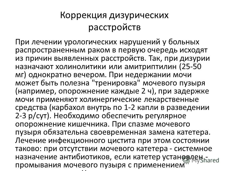 Дизурические расстройства (дизурия)