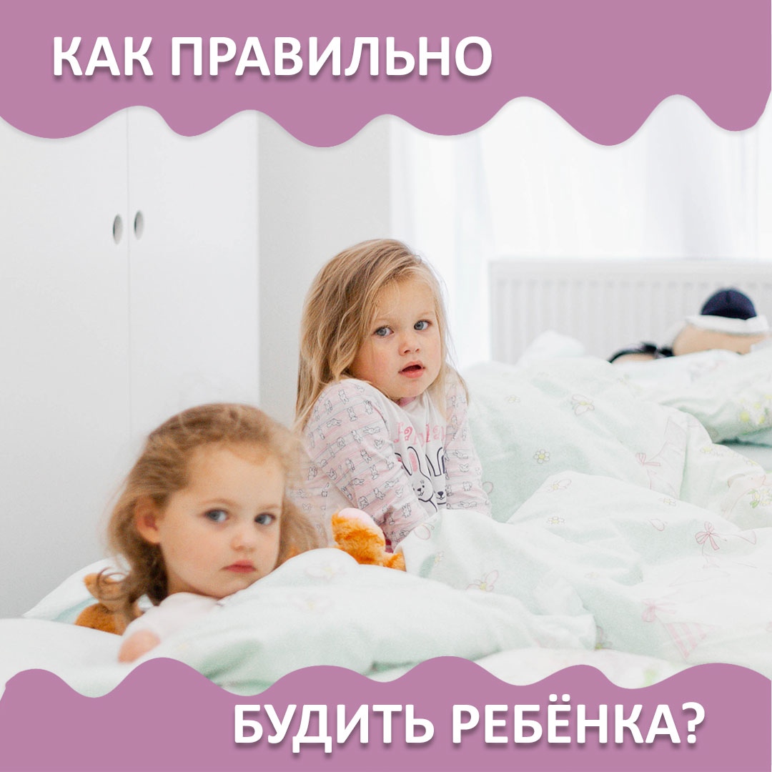 Как правильно будить ребёнка