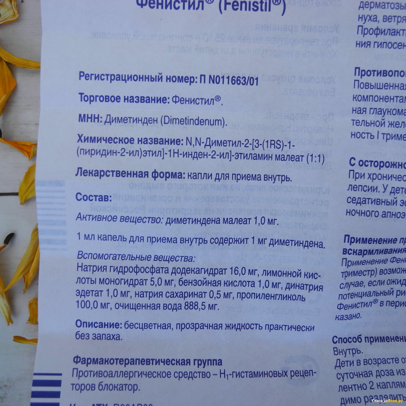 "фенистил" (капли): инструкция по применению, показания, дозировка для детей и взрослых - druggist.ru