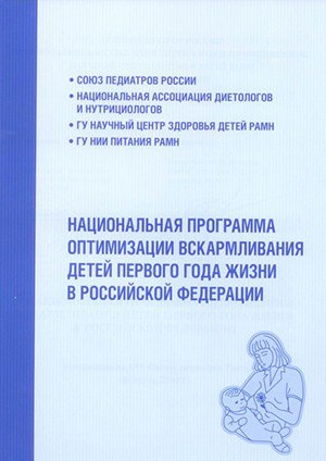 Прикормы, правила введения. национальная программа оптимизации вскармливания детей первого года жизни в российской федерации