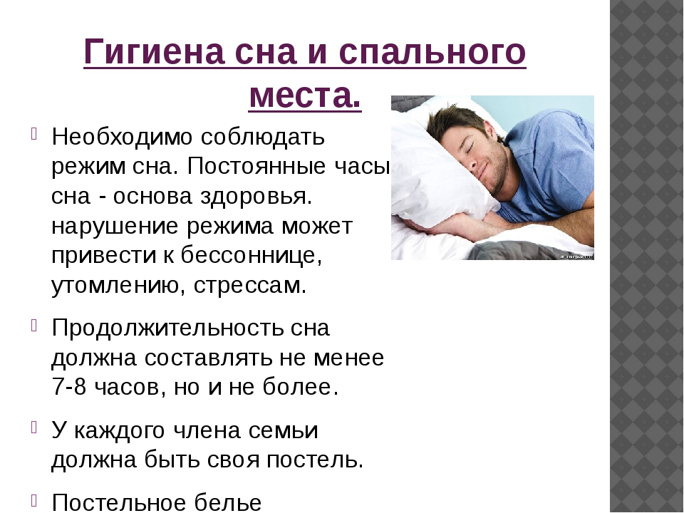 Когда болеешь нужно спать. Гигиена сна. Режим сна. Памятка по гигиене сна. Памятка по режиму сна.