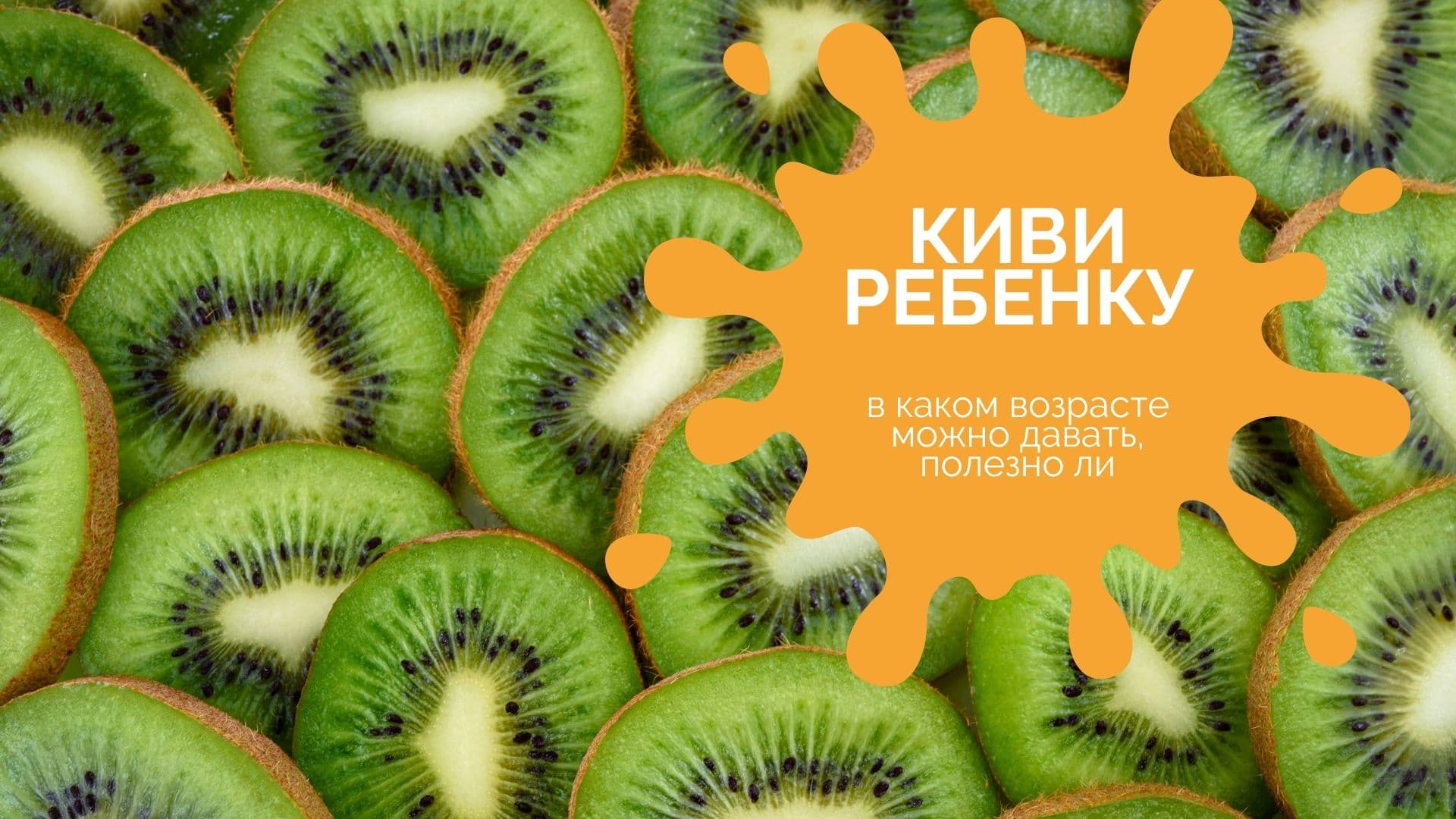 С какого возраста можно давать ребенку киви: ответ специалиста